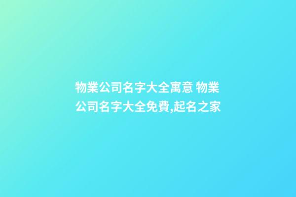 物業公司名字大全寓意 物業公司名字大全免費,起名之家